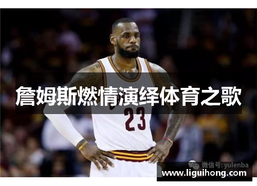 詹姆斯燃情演绎体育之歌