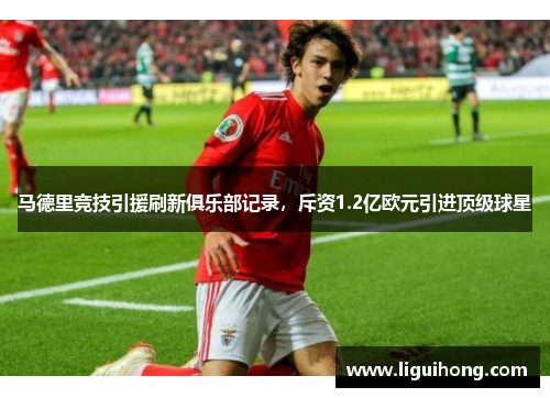 马德里竞技引援刷新俱乐部记录,斥资1.2亿欧元引进顶级球星